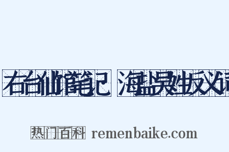 右台仙馆笔记·海盐吴姓反义词是什么意思的图片